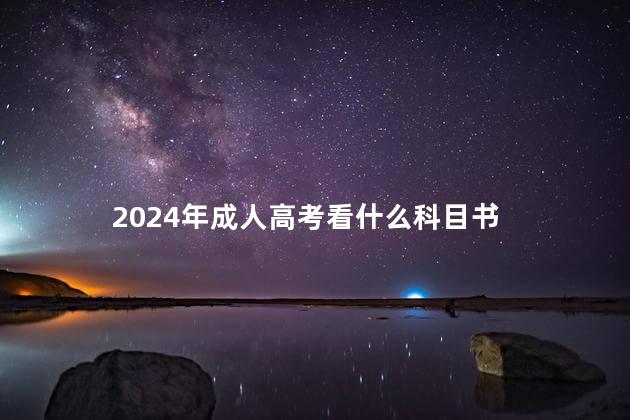 2024年成人高考看什么科目书
