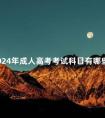 2024年成人高考考试科目有哪些