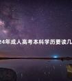 2024年成人高考本科学历要读几年