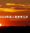 2024年成人高考考几次