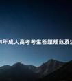 2024年成人高考考生答题规范及注意事项