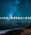 2024年成人高考的免试入学范围