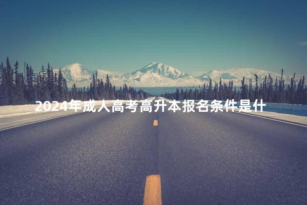 2024年成人高考高升本报名条件是什么
