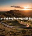 2024年成考专升本什么时候报名