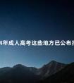 2024年成人高考这些地方已公布报名时间