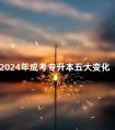 2024年成考专升本五大变化