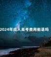 2024年成人高考费用能退吗