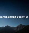 2024年成考准考证怎么打印