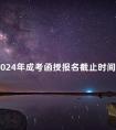 2024年成考函授报名截止时间