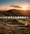 2024年成考大专费用是多少
