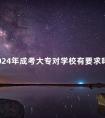2024年成考大专对学校有要求吗