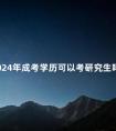 2024年成考学历可以考研究生吗