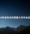 2024年成考本科需要大专毕业证吗
