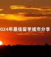 2024年最佳留学城市分享