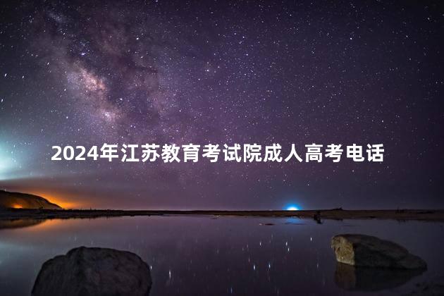 2024年江苏教育考试院成人高考电话