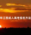2024年江西成人高考报名方法须知