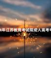 2024年江苏教育考试院成人高考电话