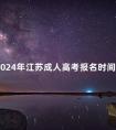 2024年江苏成人高考报名时间