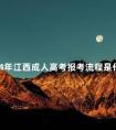 2024年江西成人高考报考流程是什么