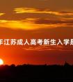 2024年江苏成人高考新生入学是多久