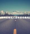2024年河北省成人高考报名费用是多少