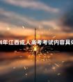2024年江西成人高考考试内容具体有哪些