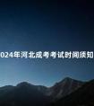 2024年河北成考考试时间须知