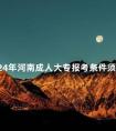 2024年河南成人大专报考条件须知