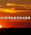 2024年河北自考考点安排