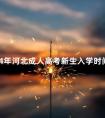 2024年河北成人高考新生入学时间公布了吗
