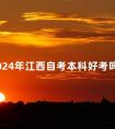2024年江西自考本科好考吗