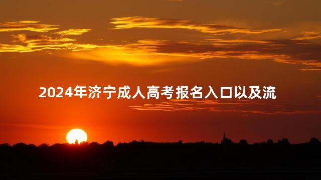 2024年济宁成人高考报名入口以及流程