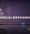 2024年浙江成人高考专升本报名条件须知