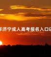 2024年济宁成人高考报名入口以及流程