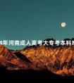 2024年河南成人高考大专考本科难吗