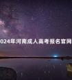 2024年河南成人高考报名官网