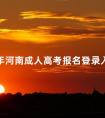 2024年河南成人高考报名登录入口在哪里