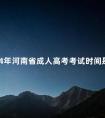 2024年河南省成人高考考试时间是多久