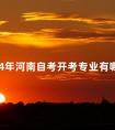 2024年河南自考开考专业有哪些