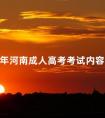 2024年河南成人高考考试内容分享