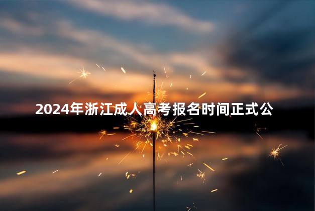 2024年浙江成人高考报名时间正式公布