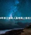 2024年浙江省成人高考网上报名方法是什么