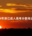 2024年浙江成人高考分数线公布