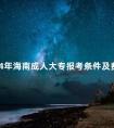 2024年海南成人大专报考条件及费用
