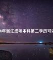 2024年浙江成考本科第二学历可以免试吗