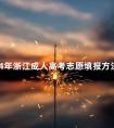 2024年浙江成人高考志愿填报方法须知