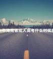 2024年海南省成人高考什么时候报名