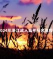 2024年浙江成人高考报名流程