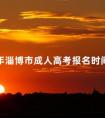 2024年淄博市成人高考报名时间及流程