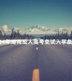2024年湖南成人高考免试入学条件